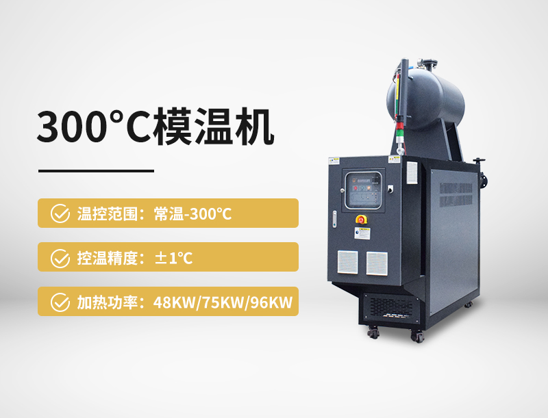 300℃模溫機(jī) 300℃模溫機(jī)